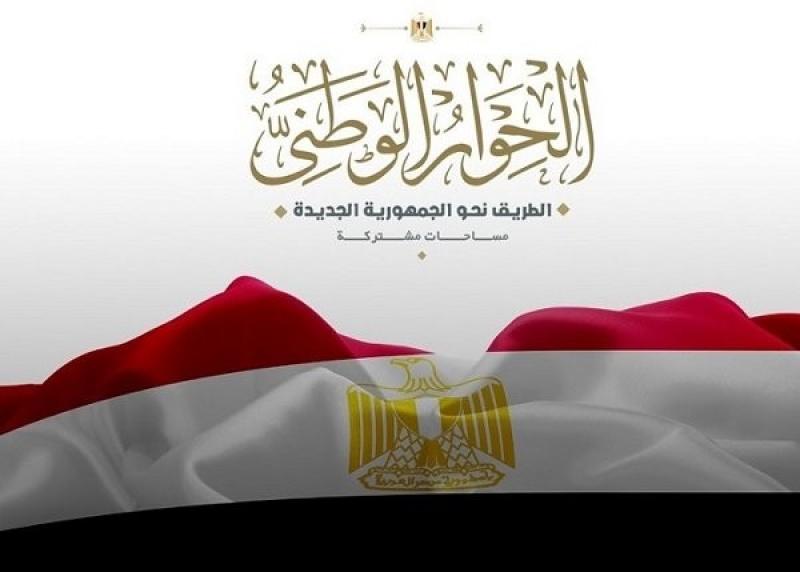 نائب رئيس «الحركة الوطنية»: الحوار الوطني تجربة غير مسبوقة في مصر