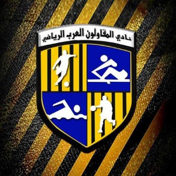 المقاولون العرب يعلن بدء اختبارات الناشئين للموسم الجديد 27 مايو الجاري
