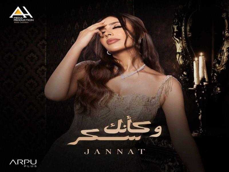 جنات تطرح أحدث أغنياتها بالتعاون مع آلاء لاشين