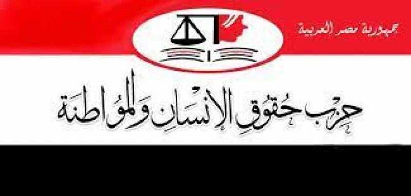حزب حقوق الإنسان والمواطنة يقدم للحوار الوطني قراءة وافية حول المشكلة السكانية