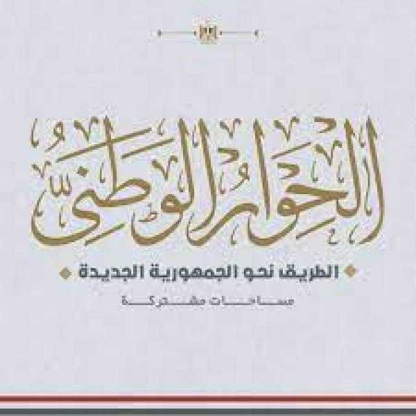 استجابة لدعوة رئيس الجمهورية..مجلس أمناء الحوار الوطني يعقد جلسة خاصة للجنة التعليم