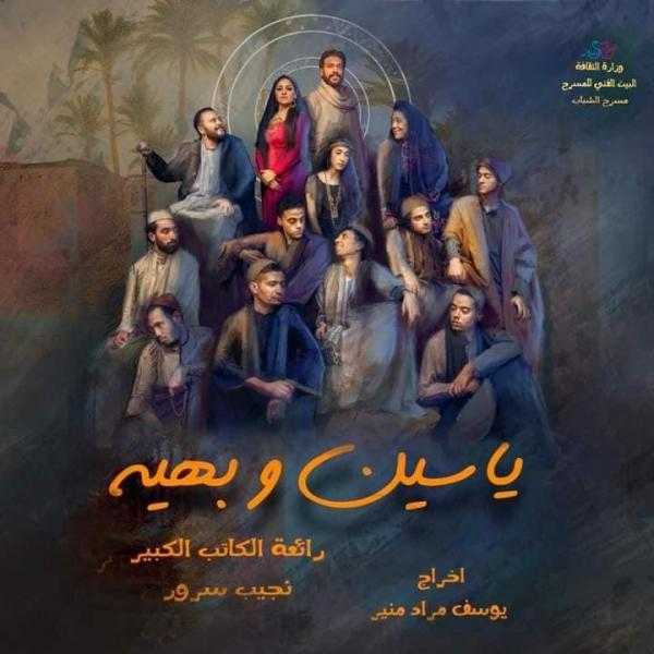 «بهوت» بلد الشجعان والجدعان في مسرحية ياسين وبهية