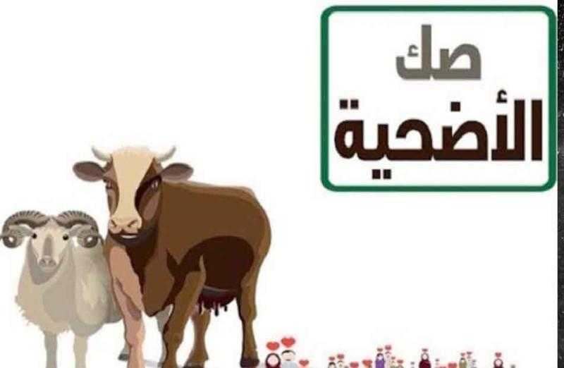 أوقاف الأقصر تعلن بيع 14 صك أضاحي
