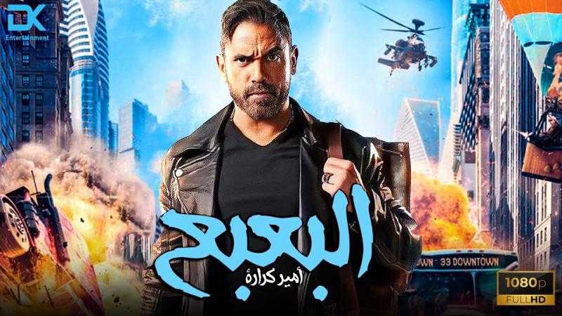 أمير كرارة يحقق 2.2 مليون جنيه إيرادات فيلم البعبع أول أيام عيد الأضحى