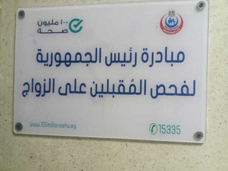 وزارة الصحة: مدة صلاحية الشهادة الطبية لفحص المقبلين على الزواج 6 أشهر