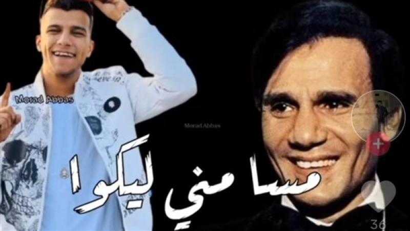 بالذكاء الاصطناعي.. تقديم أغنية مسا مني ليكو لعصام صاصا بصوت عبد الحليم حافظ