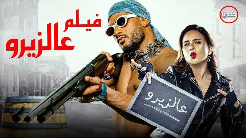إطلاق الإعلان التشويقي لفيلم ”ع الزيرو” استعدادا لعرضه قريبا
