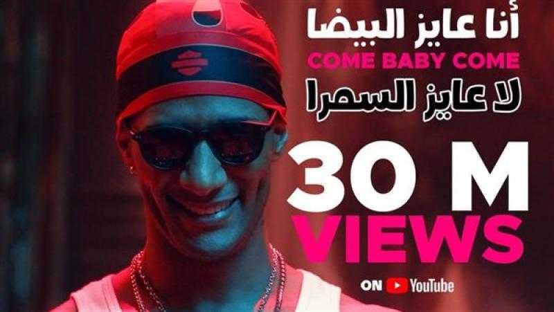 محمد رمضان يحتفل بوصول أغنية Come baby come لـ 30 مليون مشاهدة