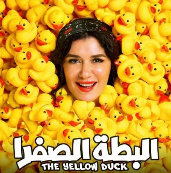 طرح بوسترات فيلم البطة الصفرا بطولة غادة عادل وصلاح عبدالله