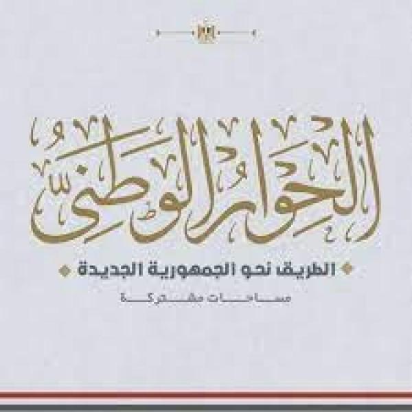 مجلس أمناء الحوار الوطني يثمن قرار الرئيس السيسي بالإفراج عن محبوسين