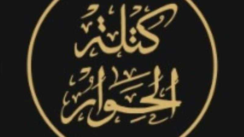 كتلة الحوار: قرارات العفو الرئاسية تعكس جدية الدولة للإصلاح السياسي