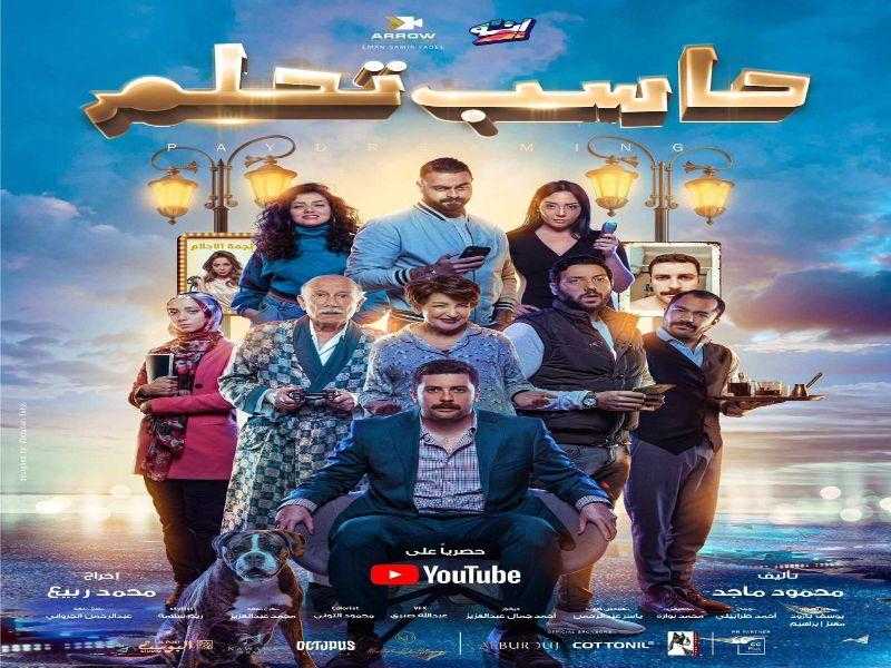 طرح البوستر الرسمي لفيلم ”حاسب تحلم” آخر أعمال الراحل أحمد خليل