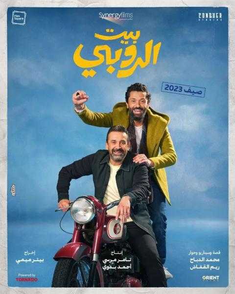 فيلم ”بيت الروبي” يحقق 455 ألف جنيه في آخر ليلة عرض بالسينمات