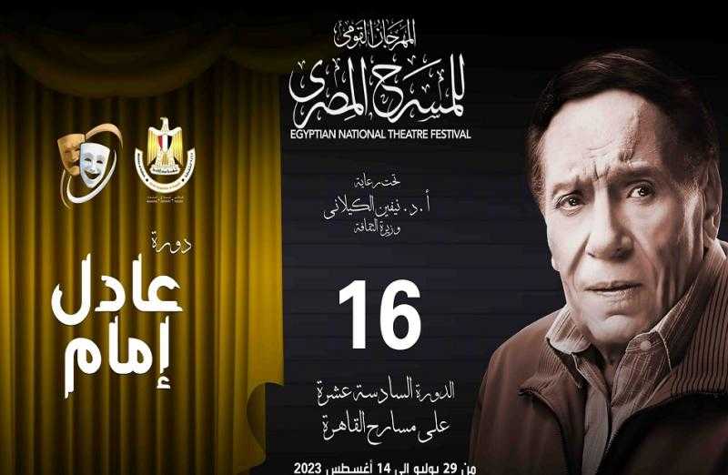 ختام وإعلان الفائزين بجوائز المهرجان القومي للمسرح المصري.. الليلة
