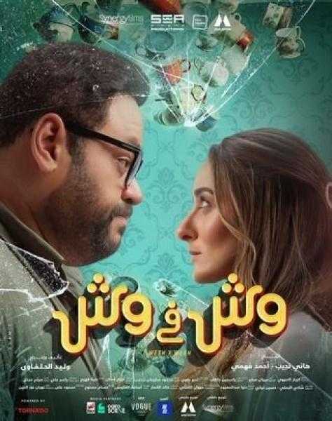 فيلم ”وش في وش” يحصد 707 آلاف جنيه آخر ليلة عرض في السينمات