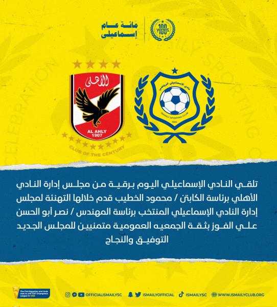 الأهلي يهنئ مجلس إدارة النادي الإسماعيلي الجديد