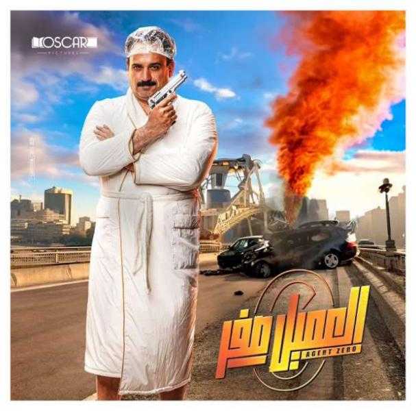 فيلم العميل صفر يحصد 19 مليون جنيه خلال 16 يوما بالسينمات