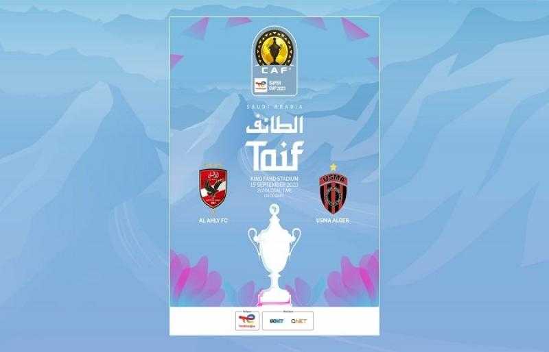 اليوم.. طرح تذاكر مباراة الأهلي واتحاد العاصمة في السوبر الأفريقي بالسعودية