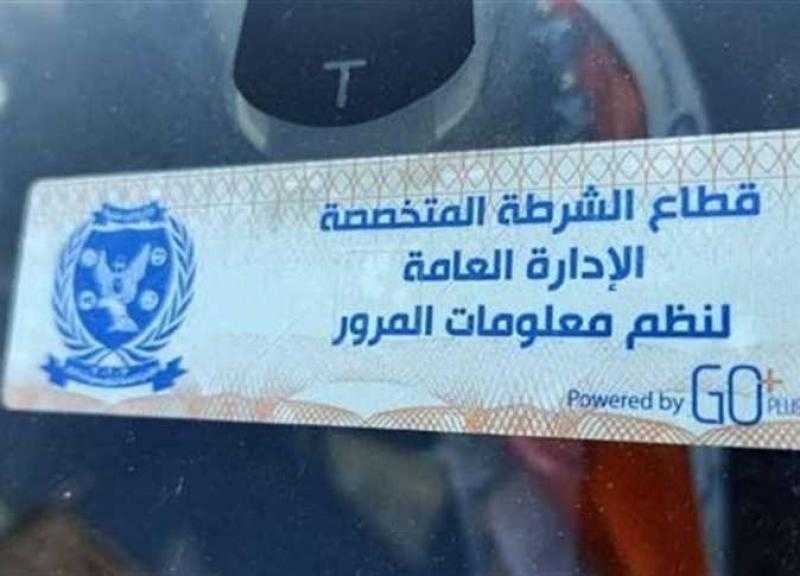 الداخلية تحرر 2401 مخالفة عدم تركيب الملصق الإلكتروني