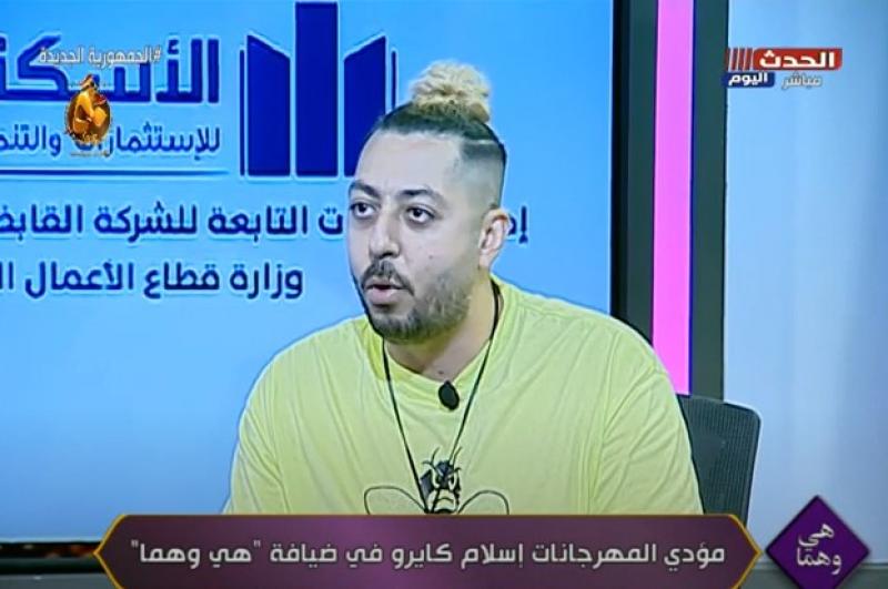 مؤدي المهرجانات إسلام كايرو: اشتغلت عامل نظافة قبل دخولي عالم الفن