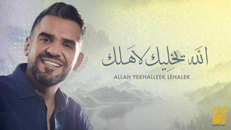 حسين الجسمي يطرح «الله يخليك لأهلك»