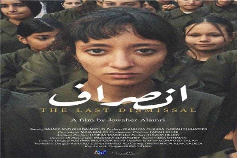 عرض عالمي أول لفيلم «انصراف» للمخرجة جواهر العامري في القاهرة السينمائي