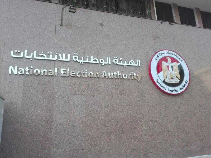 ”الوطنية للانتخابات” تبدأ غدا فحص طلبات اعتراضات المرشحين لـ الانتخابات الرئاسية 2024