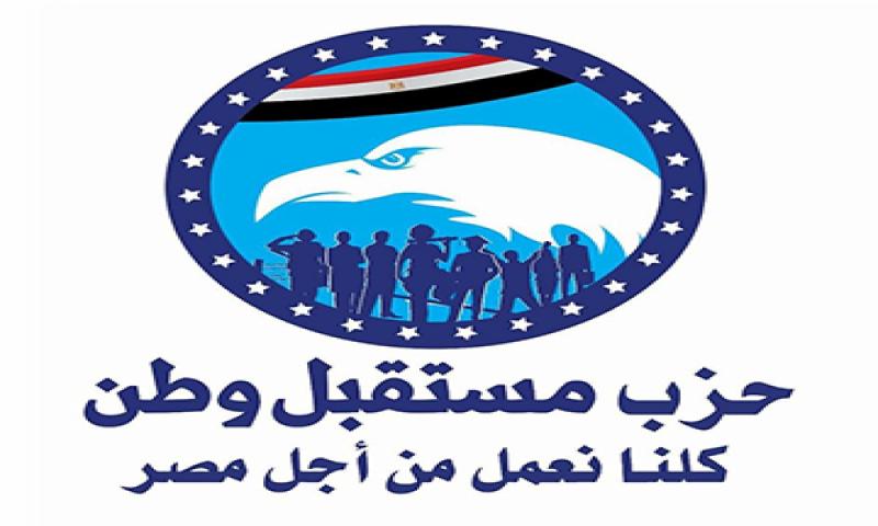 حزب مستقبل وطن: قمة القاهرة للسلام دعوة للإنسانية بإعلاء صوت العقل وإحياء مسار السلام في القضية الفلسطينية