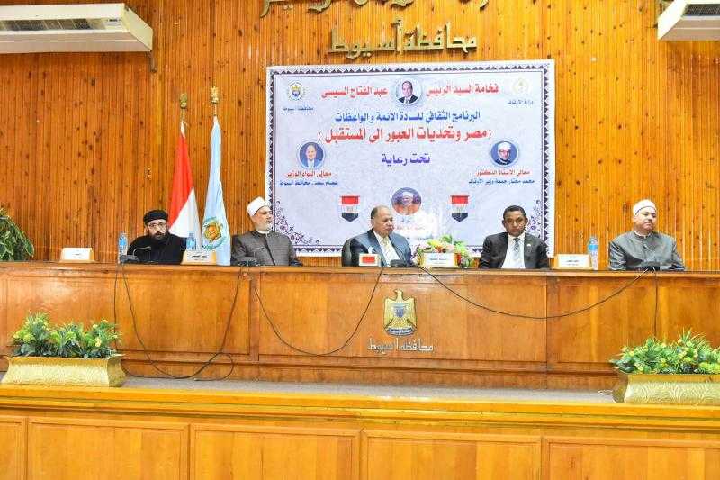 بحضور أكثر من 400 إمام..محافظ أسيوط يشهد ندوة ”مصر وتحديات العبور إلى المستقبل” ضمن البرنامج الثقافي للأئمة والواعظات بالاوقاف