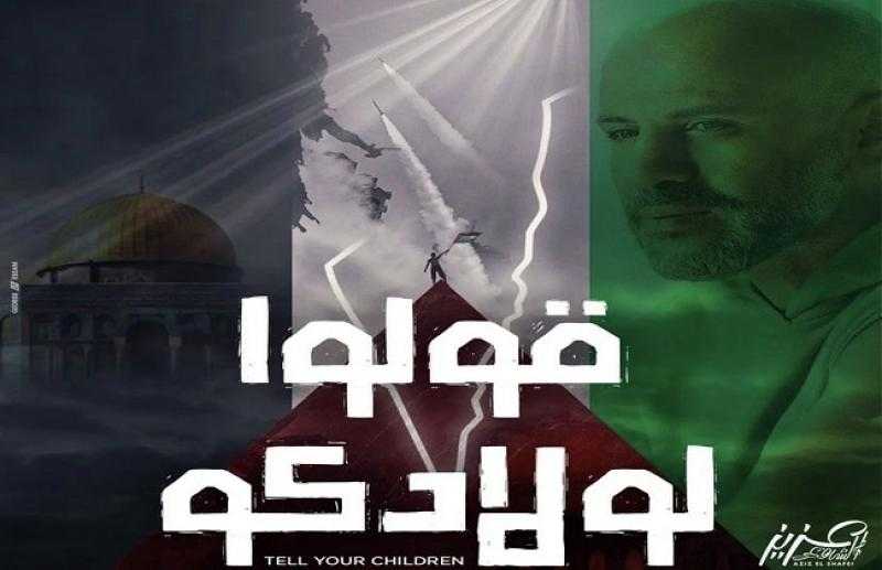 لدعم القضية الفلسطينية.. عزيز الشافعي يروج لأغنيته الجديدة ”قولوا لولادكم”