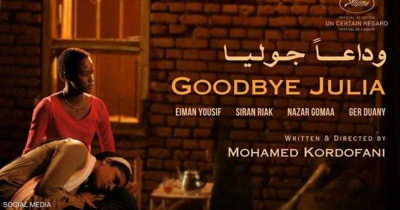 حلقة نقاشية لصناع فيلم «وداعا جوليا» بعد عرضه بسينما زاوية السبت المقبل