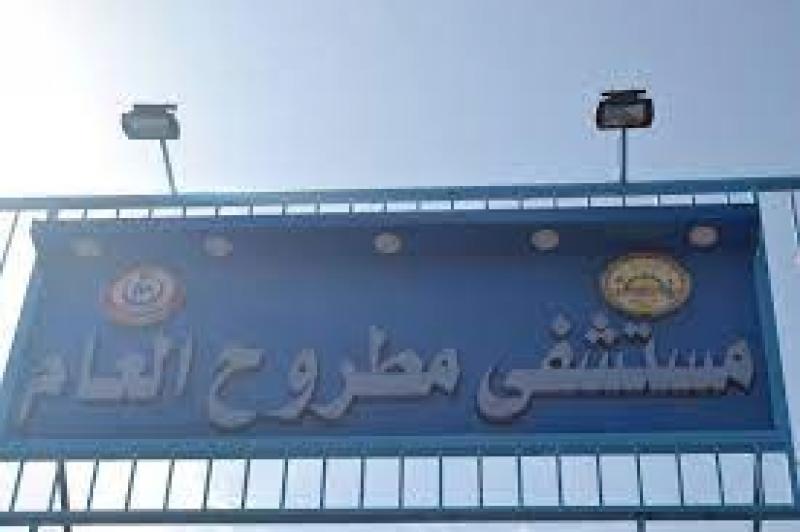 جدول مواعيد وتخصصات العيادات المسائية بمستشفى مرسى مطروح