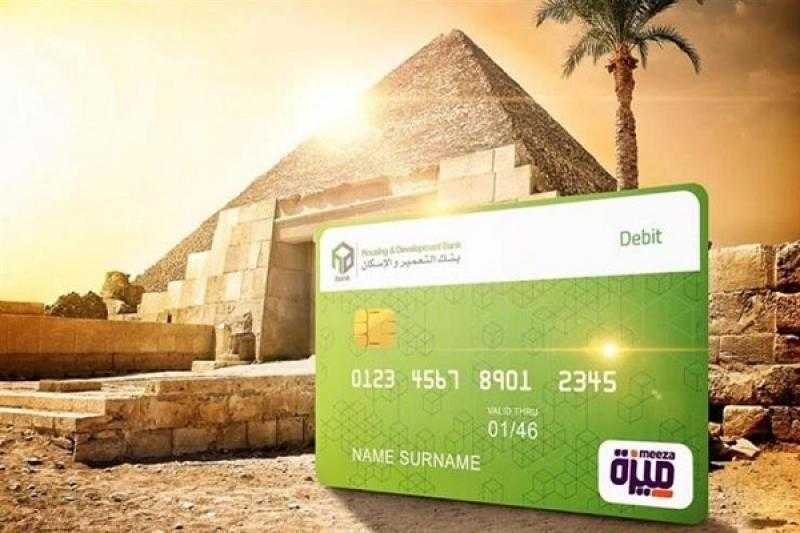 تفاصيل ومزايا بطاقة ميزة بنك التعمير والإسكان