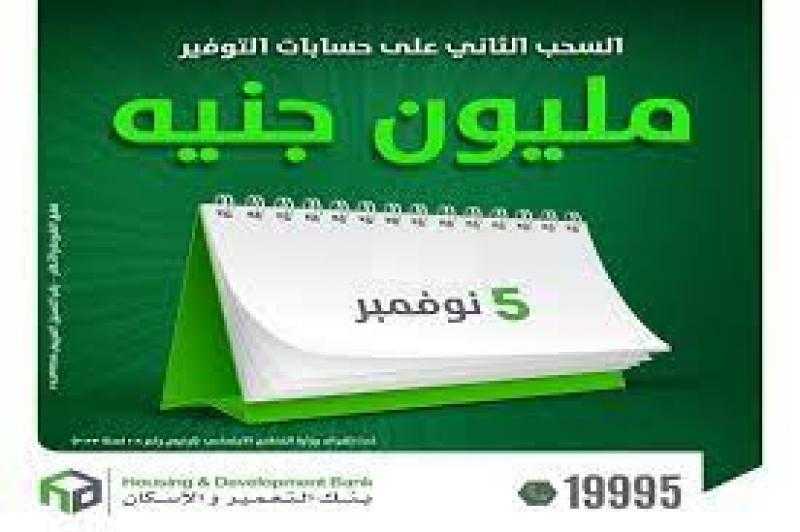 بنك التعمير والإسكان يعلن عن الفائز الثاني بجائزة المليون جنيه اليوم