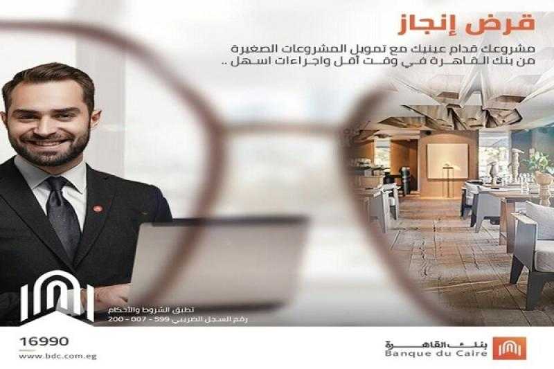 تفاصيل ومزايا قرض «إنجاز» للمشروعات الصغيرة من بنك القاهرة
