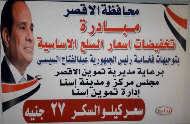 تموين الأقصر تعلن استمرار مبادرة تخفيض أسعار السلع