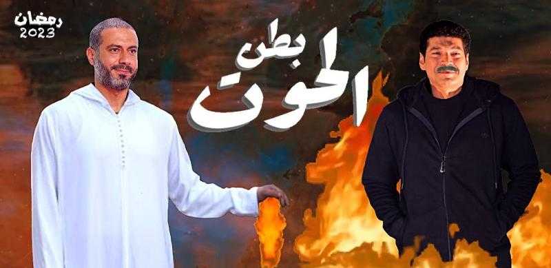 بدء عرض مسلسل بطن الحوت يوم 23 نوفمبر