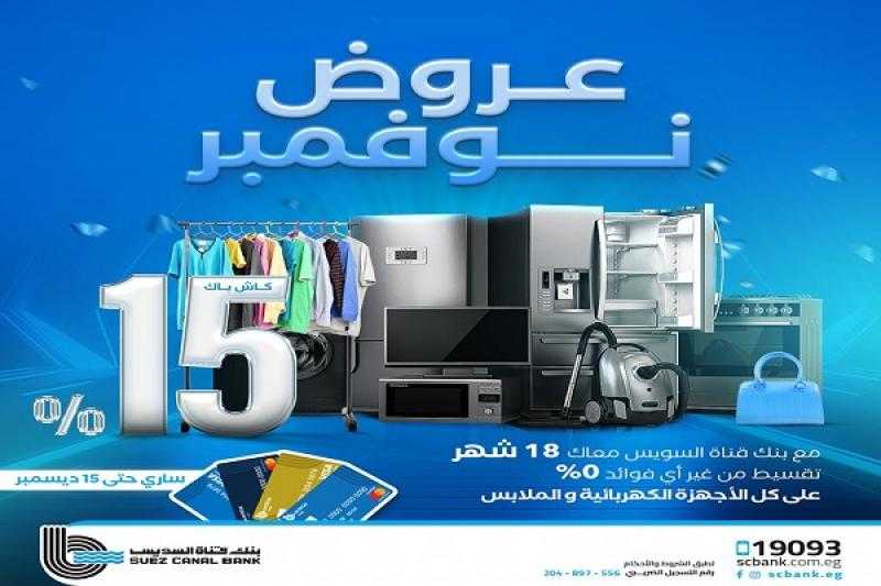 احصل على 15% كاش باك عند تقسيط الأجهزة الكهربائية والملابس ببطاقات بنك قناة السويس