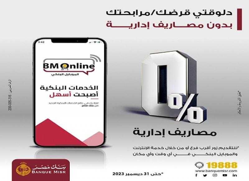 بنك مصر يعلن عن عرض خاص على القروض والمرابحات حتى نهاية ديسمبر 2023