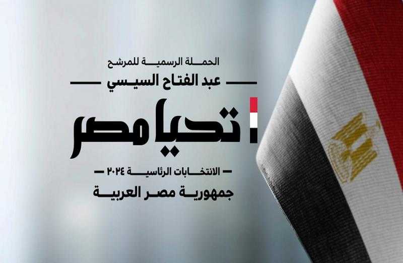 الحملة الرسمية للمرشح الرئاسي عبد الفتاح السيسي تشارك في لجان تصويت المصريين بالخارج في الانتخابات الرئاسية 2024