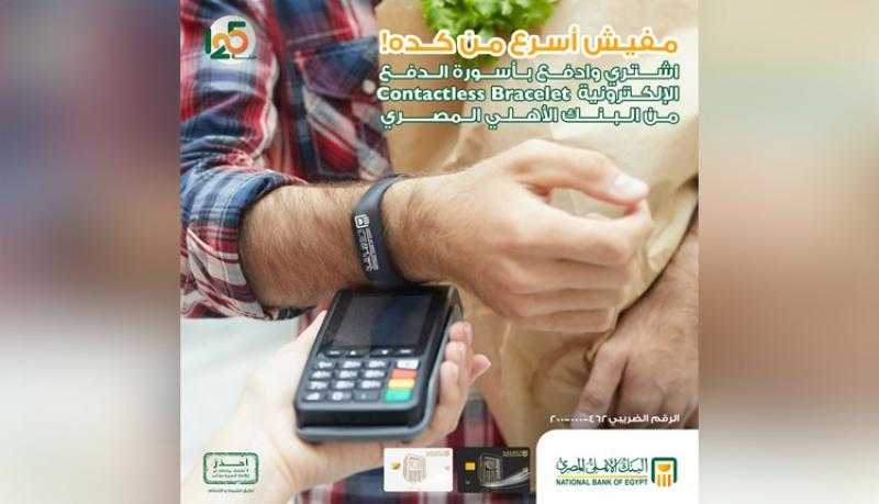 مزايا إسورة الدفع الإلكترونية Contactless Bracelet من البنك الأهلي المصري