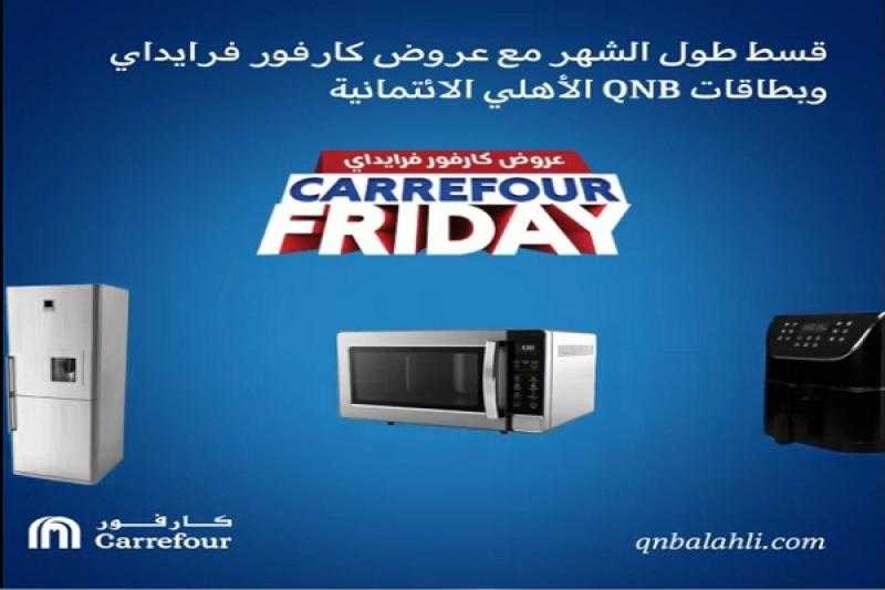 باقٍ أسبوع.. قسّط مشترياتك من كارفور على 6 أشهر بدون فوائد أو مصاريف إدارية ببطاقات بنك QNB الأهلي