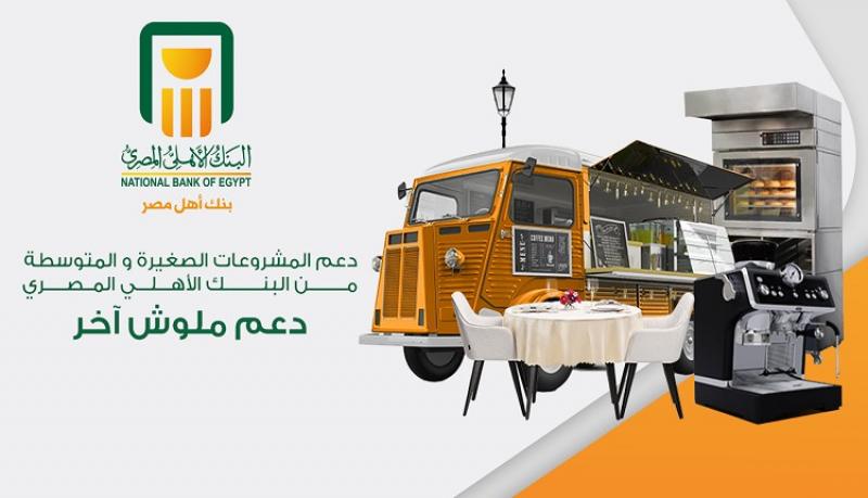 تفاصيل وشروط برنامج تمويل المطاعم والكافيهات وعربات الطعام المتنقلة من البنك الأهلي المصري