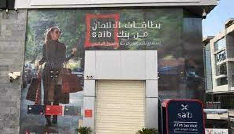 تفاصيل تمويل الـ 1.5 مليون جنيه لرجال الأعمال و أصحاب المهن الحرة من بنك saib