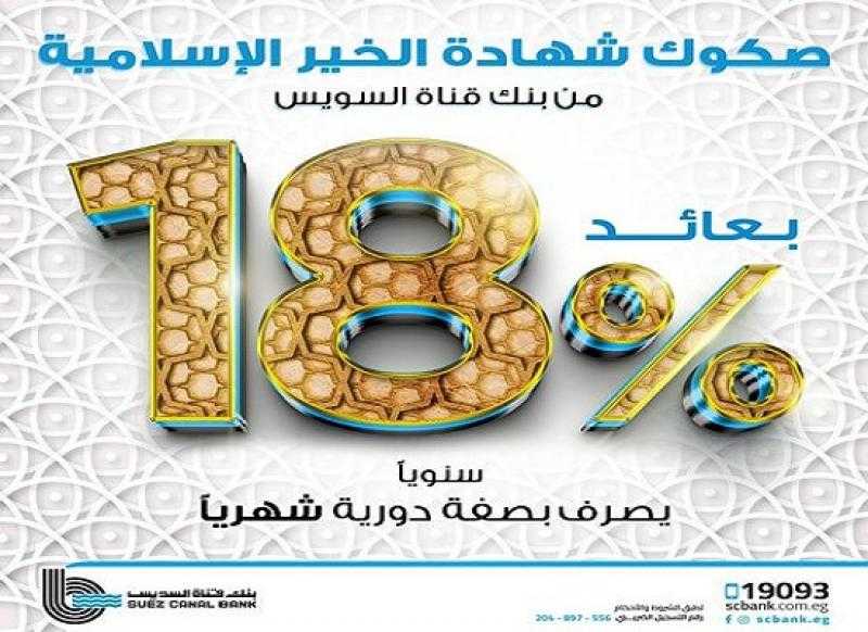 بنك قناة السويس يرفع العائد على صكوك شهادة الخير الإسلامية إلى 18%