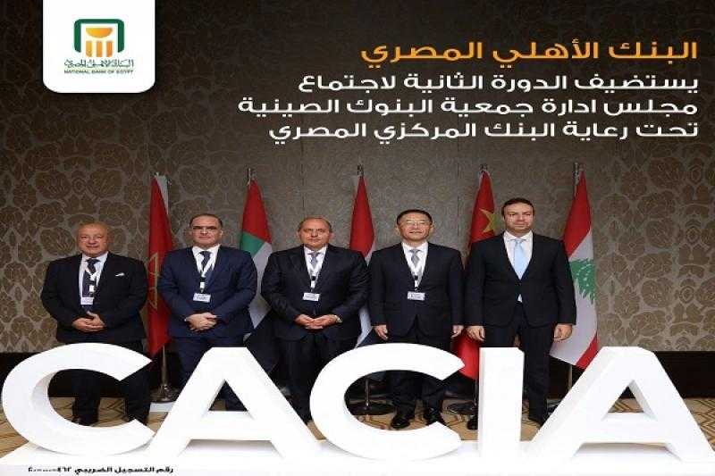 البنك الأهلي المصري يستضيف اجتماعات تحالف بنوك الصين والدول العربية في مصر