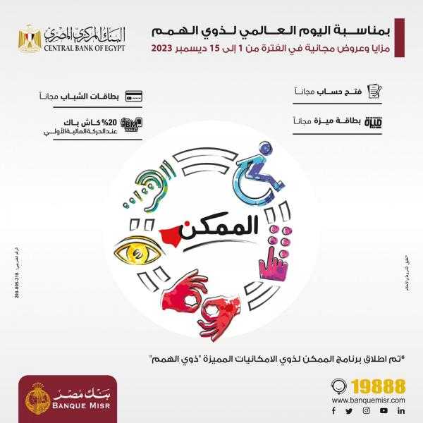 بنك مصر يقدم باقة من المزايا والعروض المجانية بمناسبة اليوم العالمي لذوي الهمم