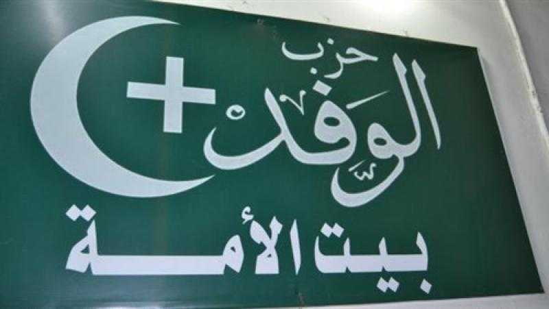 حزب الوفد يعبر عن تقديره العميق للشعب المصري على مشاركته الفاعلة في الانتخابات الرئاسية