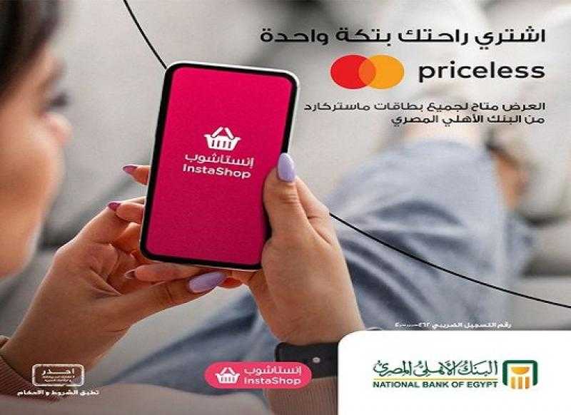 البنك الأهلي المصري يتيح كاش باك بقيمة 150 جنيهاً على تطبيق Instashop