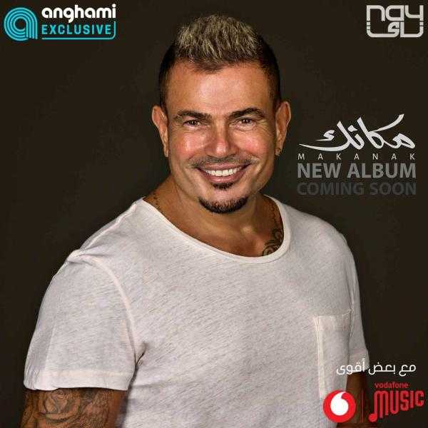 عمرو دياب يستعد لطرح ألبومه الجديد «مكانك»